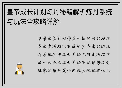 皇帝成长计划炼丹秘籍解析炼丹系统与玩法全攻略详解 皇帝成长计划炼丹秘籍解析炼丹系统与玩法全攻略详解