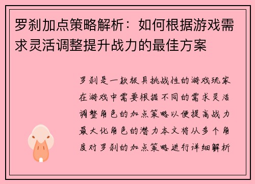 罗刹加点策略解析：如何根据游戏需求灵活调整提升战力的最佳方案