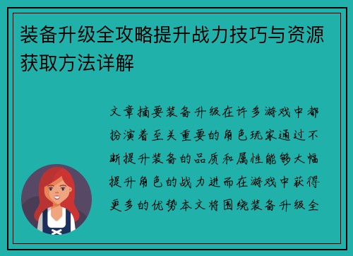 装备升级全攻略提升战力技巧与资源获取方法详解 装备升级全攻略提升战力技巧与资源获取方法详解