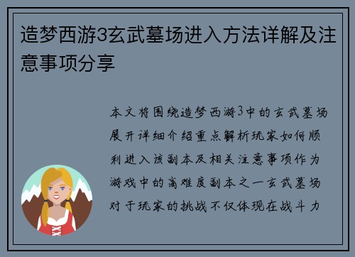 造梦西游3玄武墓场进入方法详解及注意事项分享 造梦西游3玄武墓场进入方法详解及注意事项分享