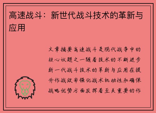高速战斗：新世代战斗技术的革新与应用
