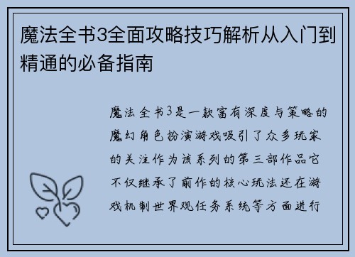 魔法全书3全面攻略技巧解析从入门到精通的必备指南 魔法全书3全面攻略技巧解析从入门到精通的必备指南