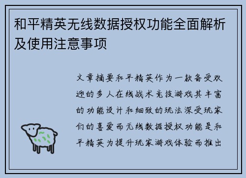 和平精英无线数据授权功能全面解析及使用注意事项