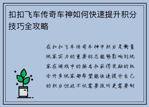 扣扣飞车传奇车神如何快速提升积分技巧全攻略