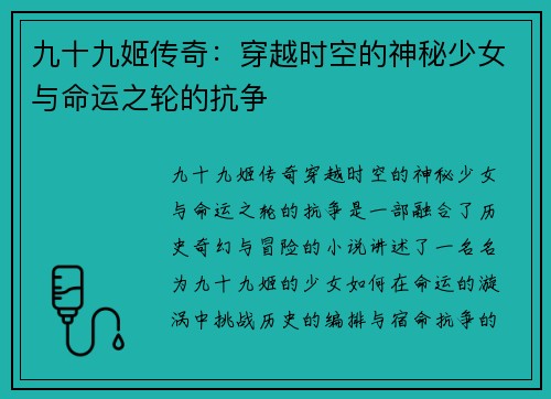 九十九姬传奇：穿越时空的神秘少女与命运之轮的抗争