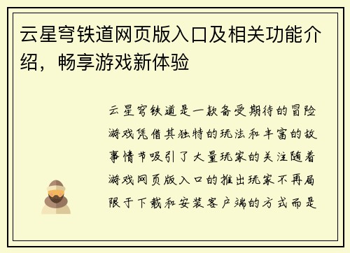 云星穹铁道网页版入口及相关功能介绍,畅享游戏新体验 云星穹铁道网页版入口及相关功能介绍,畅享游戏新体验