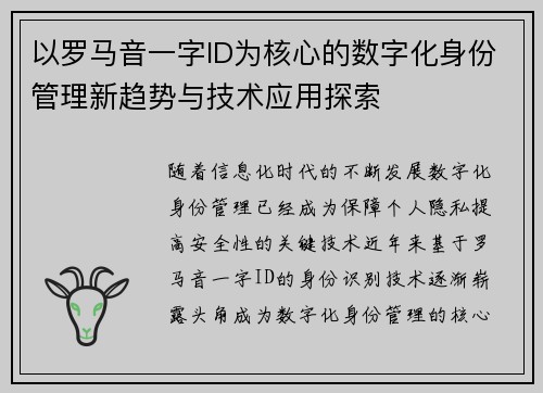 以罗马音一字ID为核心的数字化身份管理新趋势与技术应用探索