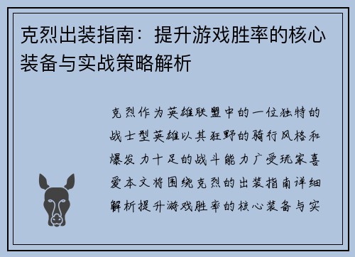 克烈出装指南:提升游戏胜率的核心装备与实战策略解析 克烈出装指南:提升游戏胜率的核心装备与实战策略解析