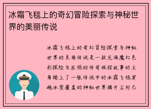 冰霜飞毯上的奇幻冒险探索与神秘世界的美丽传说