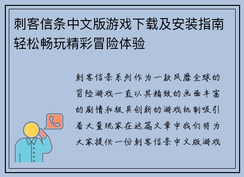 刺客信条中文版游戏下载及安装指南轻松畅玩精彩冒险体验