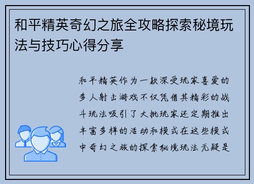 和平精英奇幻之旅全攻略探索秘境玩法与技巧心得分享