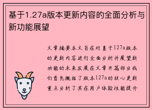 基于1.27a版本更新内容的全面分析与新功能展望 基于1.27a版本更新内容的全面分析与新功能展望