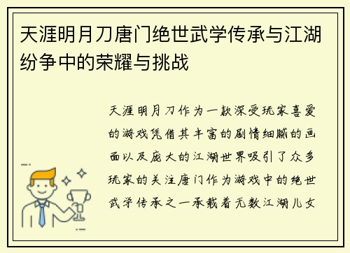 天涯明月刀唐门绝世武学传承与江湖纷争中的荣耀与挑战