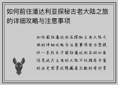 如何前往潘达利亚探秘古老大陆之旅的详细攻略与注意事项