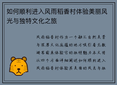 如何顺利进入风雨稻香村体验美丽风光与独特文化之旅