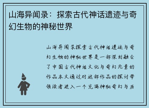 山海异闻录：探索古代神话遗迹与奇幻生物的神秘世界